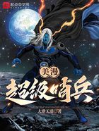 美漫:超级哨兵