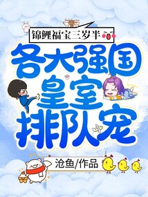 錦鯉福寶三歲半，各大強國皇室排隊寵