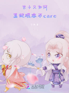 世子又如何：王妃根本不care在线阅读
