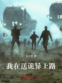 我在送詭異上路