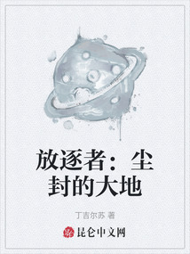 放逐者：塵封的大地