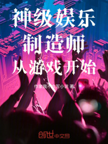 神級娛樂制造師從游戲開始