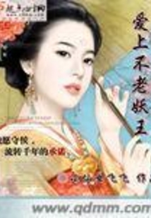 爱上不老妖王