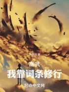 高武:我靠词条修行在线阅读