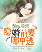 因婚隱愛：隱婚前妻哪里逃在線閱讀