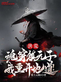 洪荒：魂穿鎮元子，我重開地道！