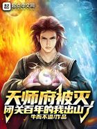 天师府被灭,闭关百年的我出山了在线阅读