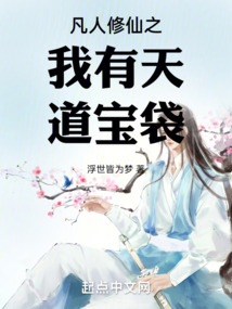 凡人修仙之我有天道寶袋