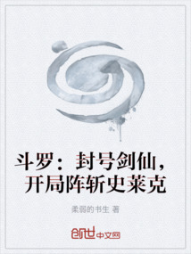 斗羅：封號(hào)劍仙，開局陣斬史萊克