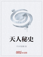 天人秘史在線閱讀