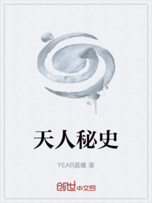 天人秘史