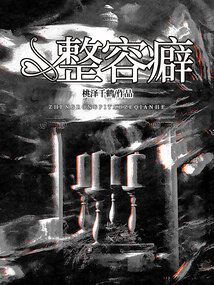 整容癖