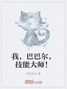 我，巴巴爾，技能大師！