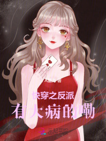 快穿之反派有大病的嘞