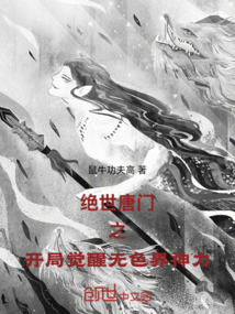 絕世唐門之開局覺醒無色界神力