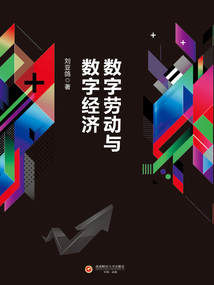 數字勞動與數字經濟