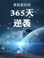 来到星际的365天逆袭在线阅读