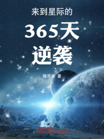 來到星際的365天逆襲