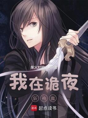 我在诡夜斩神魔在线阅读