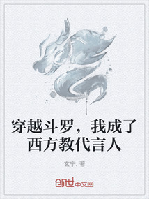 穿越斗羅，我成了西方教代言人