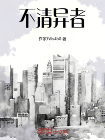 不清異者
