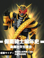 假面骑士编年史:逢魔的灭世宣告在线阅读