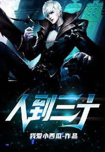 人到三十