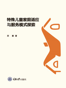 特殊儿童家庭适应与服务模式探索