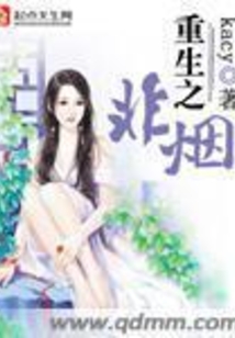 重生之非煙
