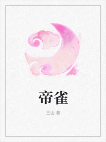 帝雀
