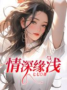 情深緣淺在線閱讀