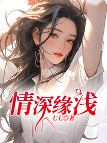 情深緣淺
