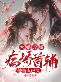 大婚改嫁，病嬌首輔他蓄謀已久