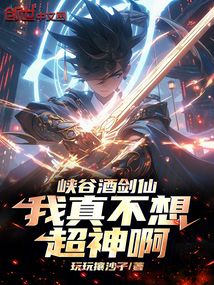 峽谷酒劍仙,我真不想超神啊