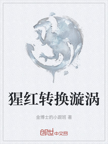 猩紅轉換漩渦