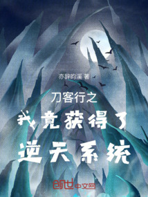 刀客行之我竟獲得了逆天系統！