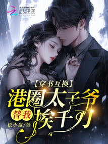 穿書互換,港圈太子爺替我挨千刀