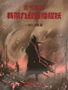 灵气复苏:我带九叔直播捉妖在线阅读
