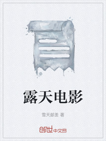 露天電影