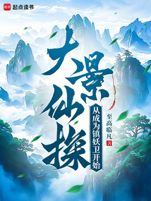 大景仙探:從成為鎮妖衛開始