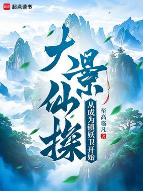 大景仙探：从成为镇妖卫开始在线阅读