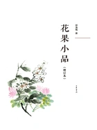 花果小品(增订本)在线阅读