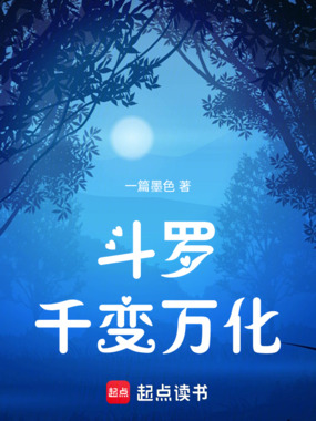 斗罗:千变万化在线阅读