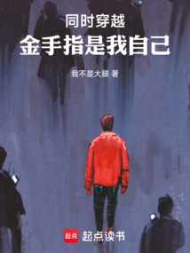 同時(shí)穿越:金手指是我自己
