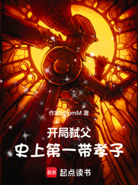 开局弑父,史上第一带孝子在线阅读