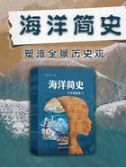 海洋简史：少年简读版（套装共四册）在线阅读