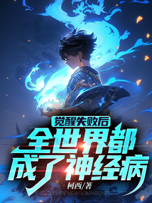 覺醒失敗后，全世界都成了神經(jīng)病