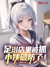 足浴店里被抓,小姨破防了!