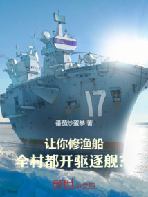 讓你修漁船，全村都開驅逐艦？