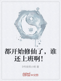 都開(kāi)始修仙了，誰(shuí)還上班啊！